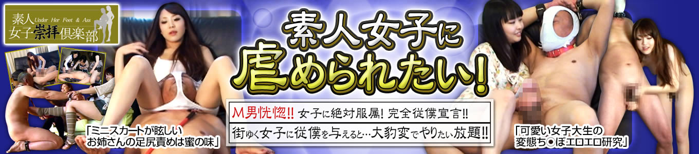 素人女子崇拝倶楽部