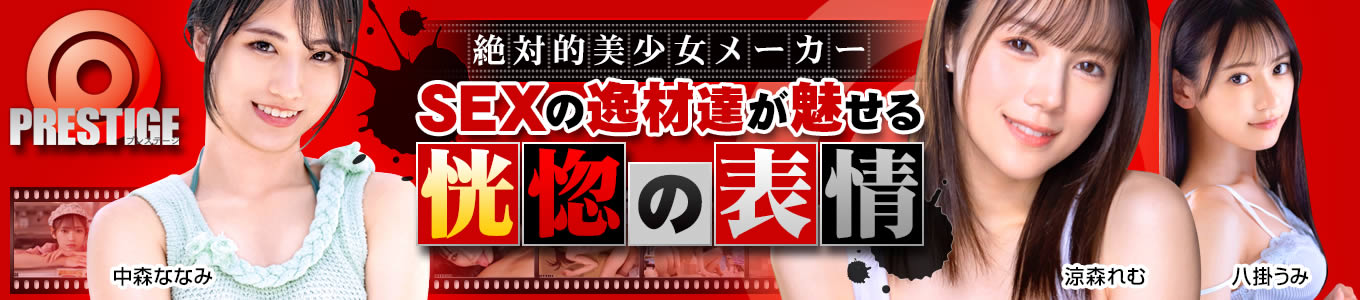 プレステージ