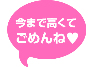 今まで高くてごめんね