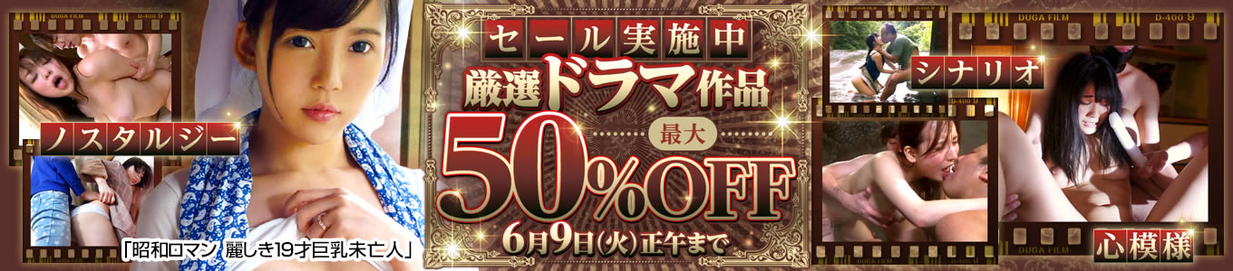ドラマ作品セール