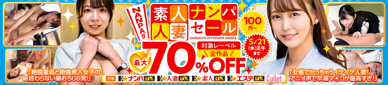 素人・人妻ナンパ最大70％OFF SALE