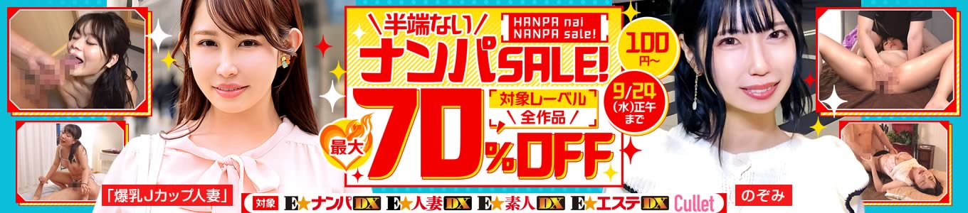 半端ないナンパSALE！最大70％OFF