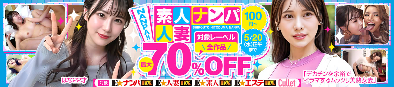 いくちゃんもびっくり！素人・人妻ナンパ70%オフセール開催中