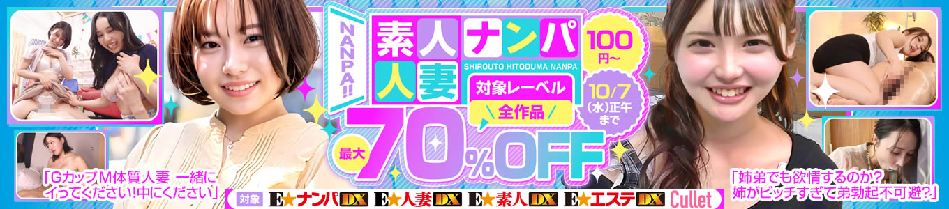 素人・人妻ナンパ最大70％OFF SALE