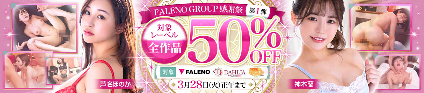 FALENO GROUP作品50％OFFセール