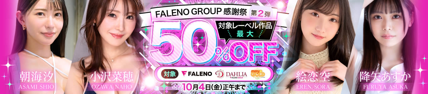 FALENO GROUP感謝祭 第2弾