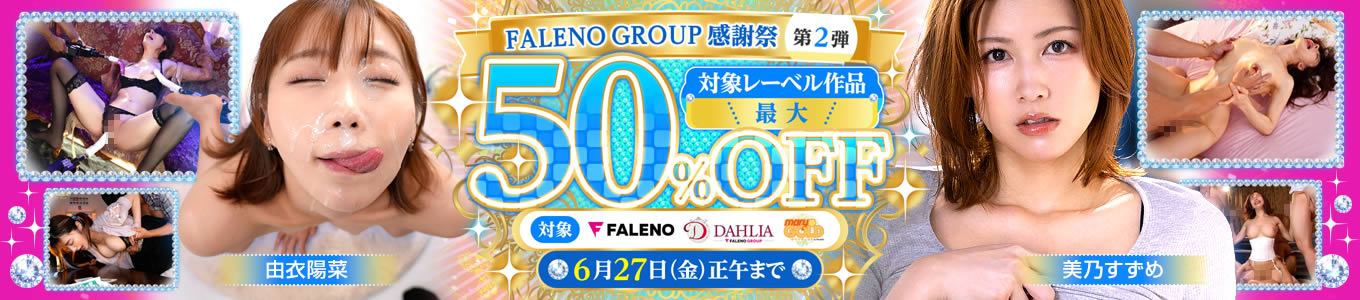 FALENO GROUP感謝祭 第2弾