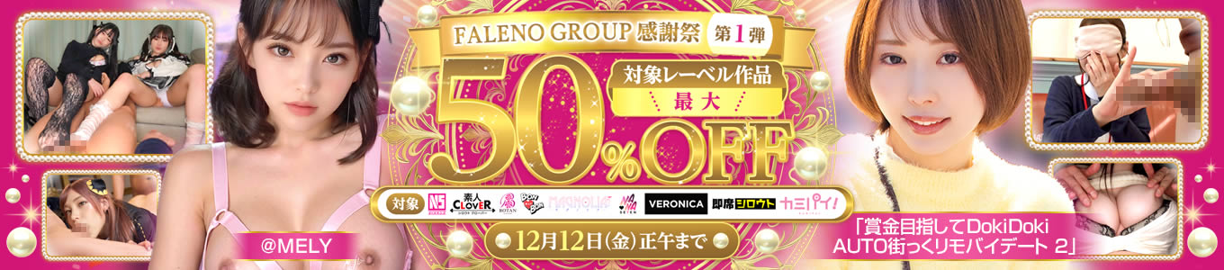 FALENO GROUP感謝祭 第1弾