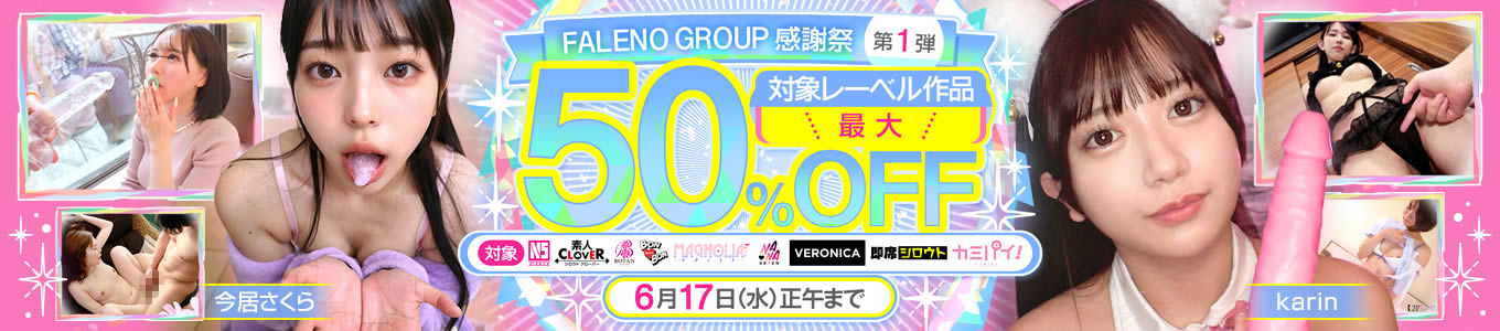 FALENO GROUPの1513作品が最大半額！このチャンスを逃すな