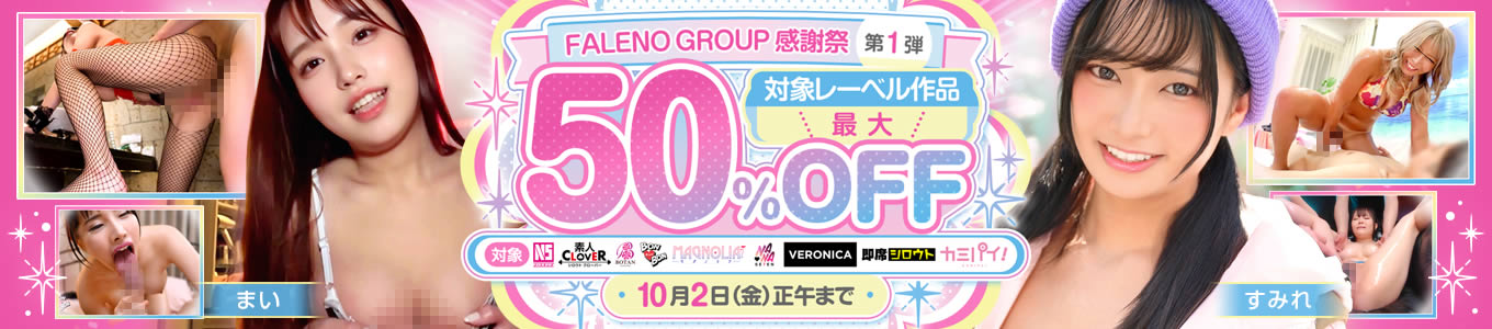 FALENO GROUP感謝祭 第1弾