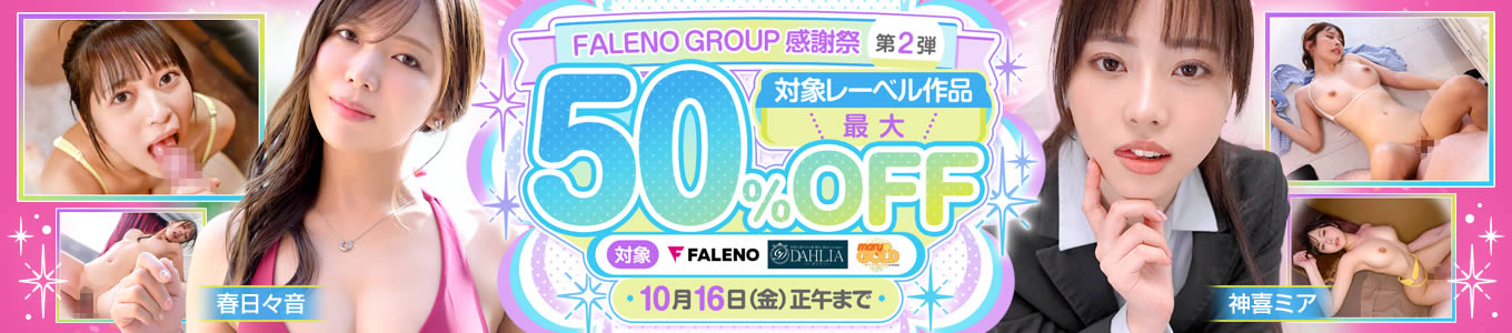 FALENO GROUP感謝祭 第2弾