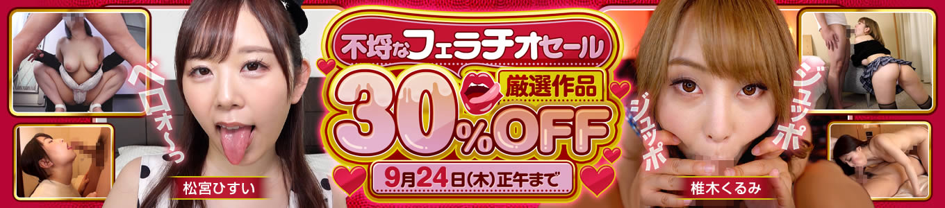 不埒なフェラチオセール