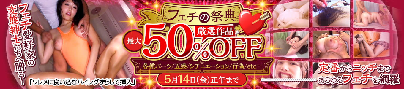 DUGA　フェチ動画セール　最大50%OFF　キャンペーン
