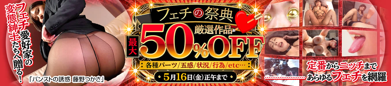 フェチの祭典