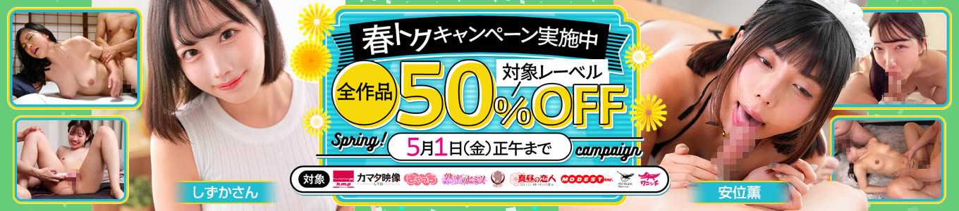 最大50%OFF！春トクキャンペーンで映画を賢く購入