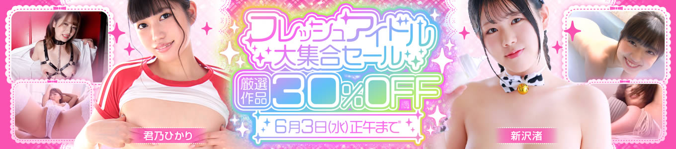 フレッシュアイドル大集合セール