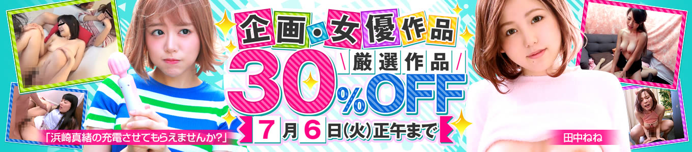 DUGA　企画・女優作品セール　最大30%OFF　キャンペーン