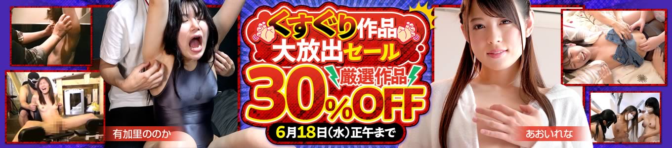 厳選！くすぐり作品大放出セール