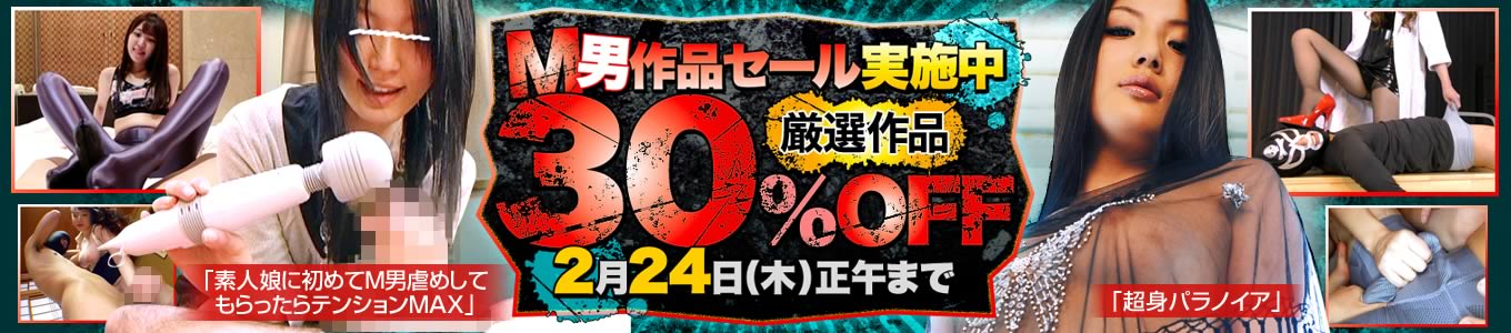 M男作品セール　30%OFF　キャンペーン