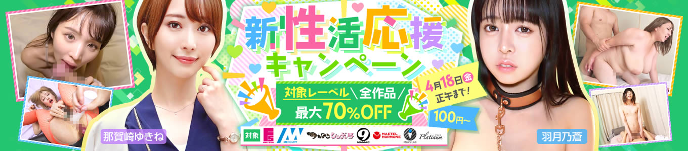 新性活応援キャンペーン