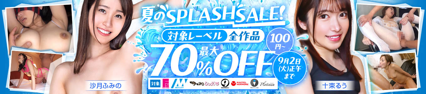 夏のSPLASH SALE！最大70％OFF