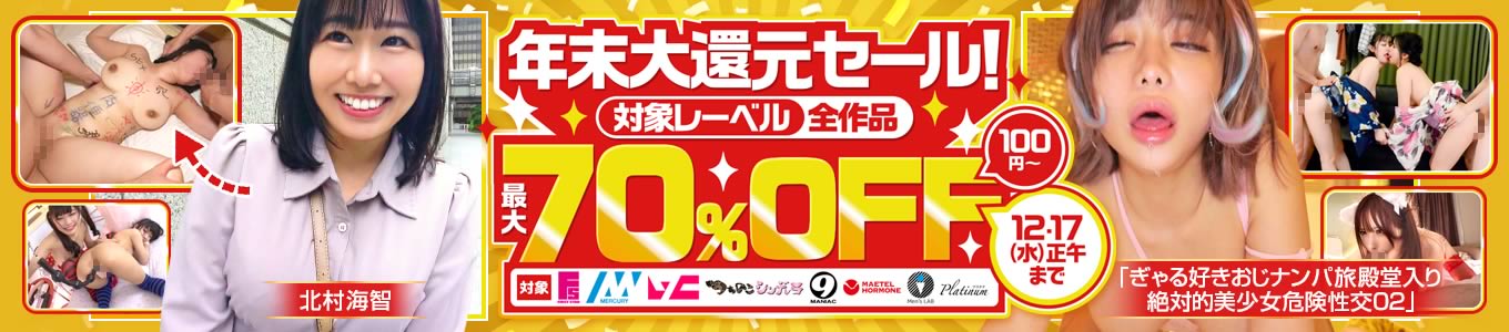 年末大還元セール！最大70％OFF
