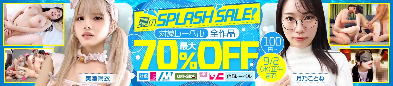 夏のSPLASH SALE！最大70％OFF