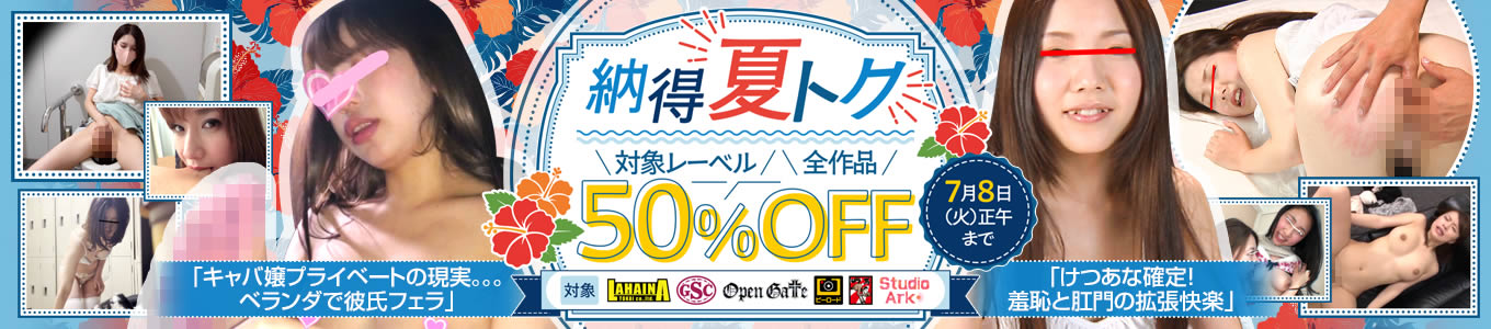 納得の夏トク50％OFFセール