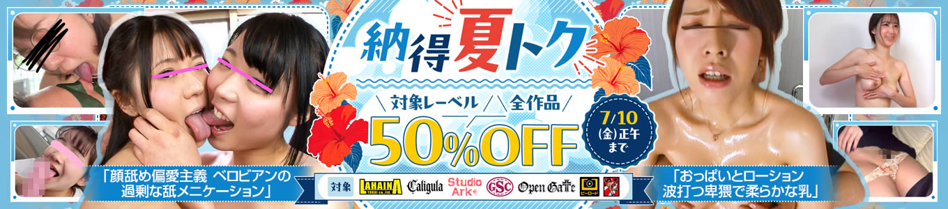 夏の大特価！見逃せない50％OFFセール