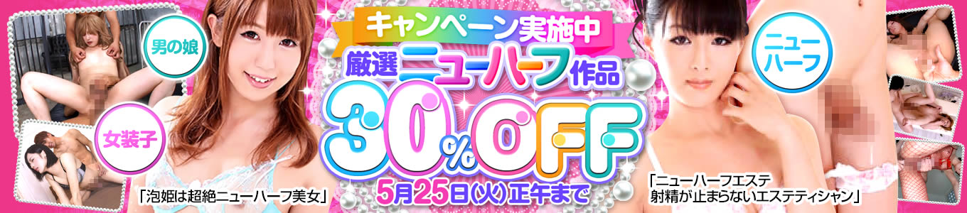 DUGA　ニューハーフ作品セール　最大30%OFF　キャンペーン