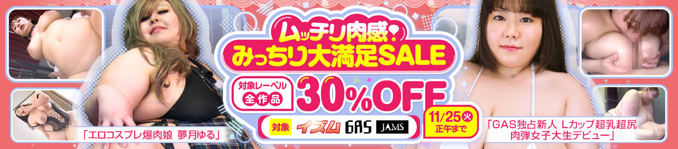 ムッチリ肉感！みっちり大満足SALE