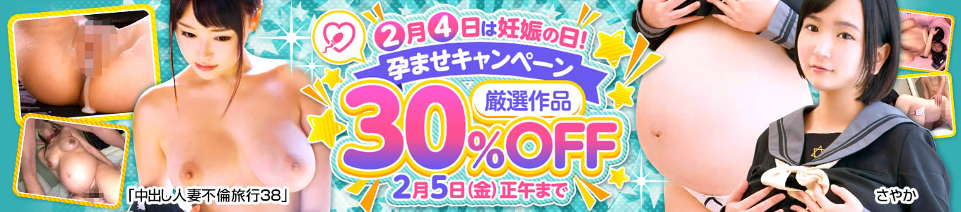 DUGA　妊娠の日！孕ませキャンペーン　30％OFFセール