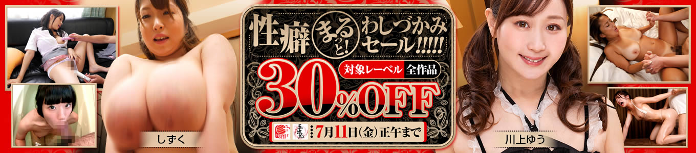 性癖まるっとわしづかみセール