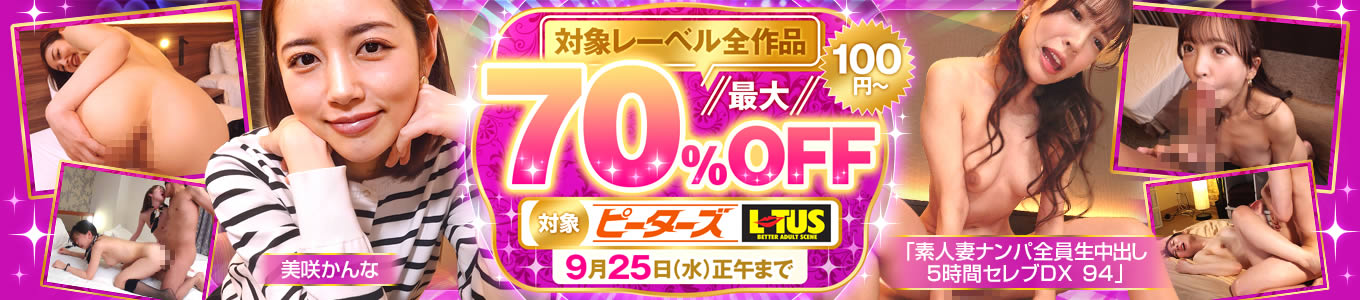 ピーターズ・LOTUS最大70％OFF