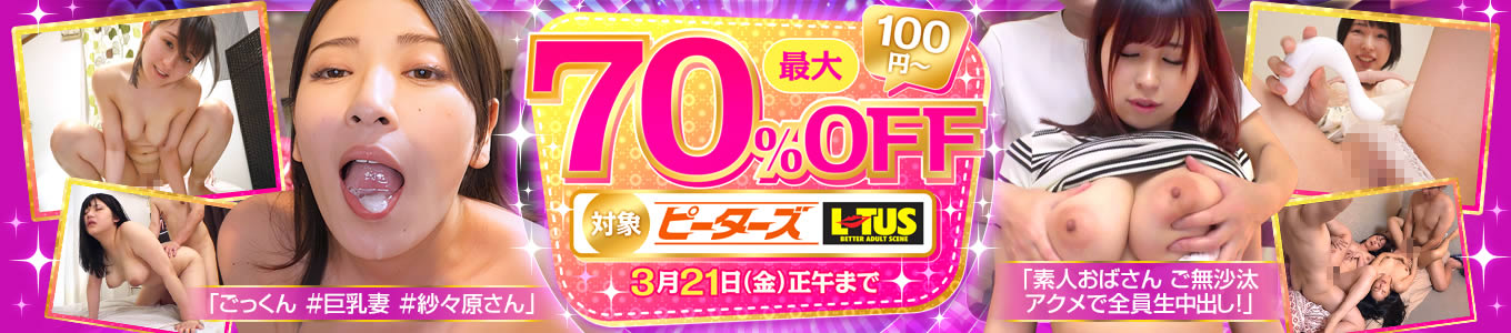 ピーターズ・LOTUS最大70％OFF