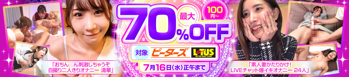 ピーターズ・LOTUS最大70％OFF