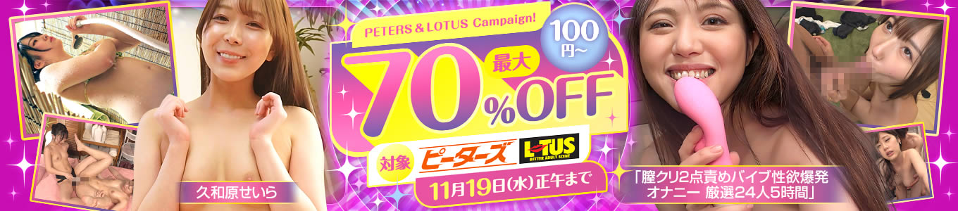 ピーターズ・LOTUS最大70％OFF