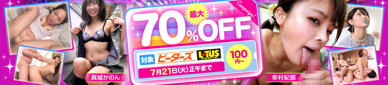 ピーターズ・LOTUS最大70％OFF