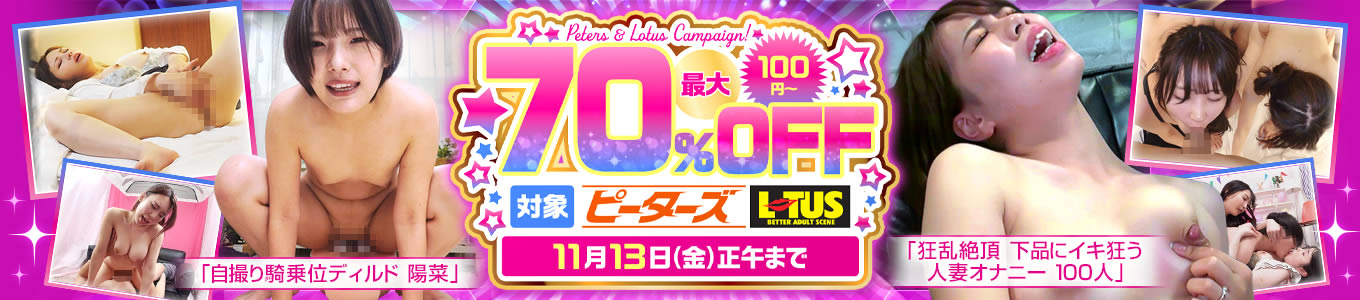 ピーターズ・LOTUS最大70％OFF