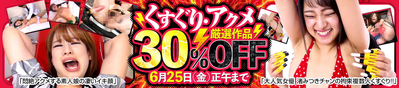 DUGA　くすぐり・アクメ作品セール　最大30%OFF　キャンペーン