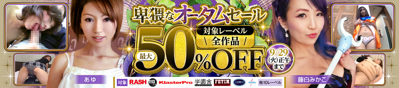 AVファン必見!秋の特大セールで50%オフをゲット!