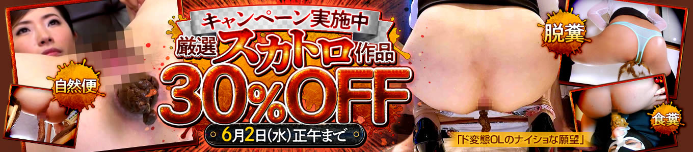 DUGA　スカトロ作品セール　最大30%OFF　キャンペーン
