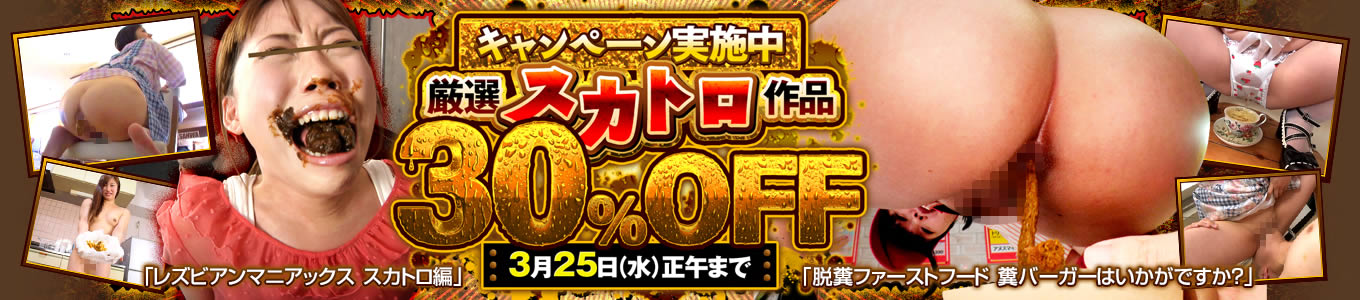 スカトロ作品セール