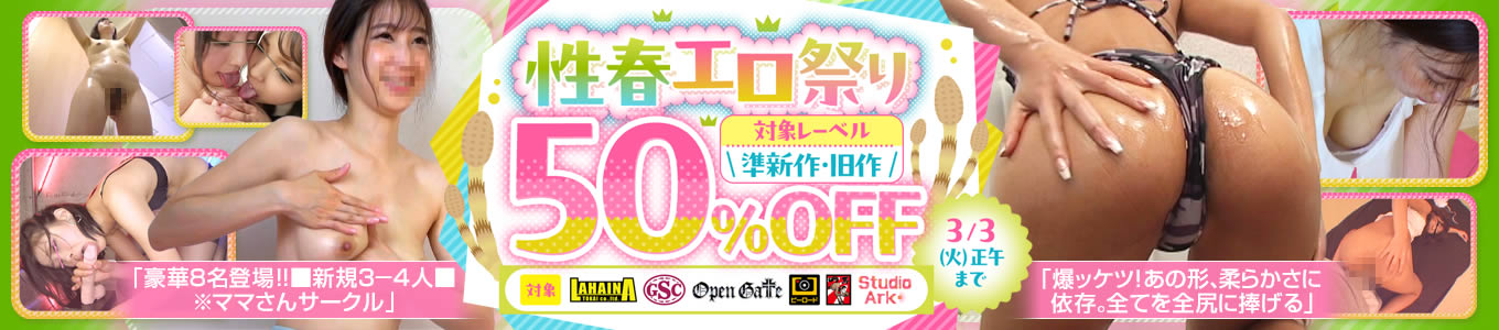 性春エロ祭り