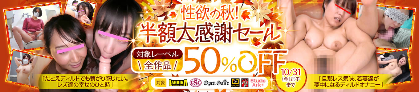 性欲の秋！半額大感謝セール