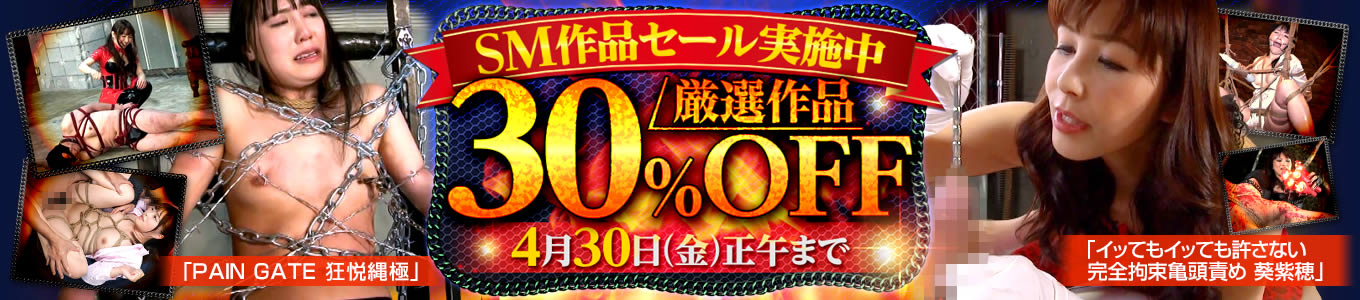 DUGA　SM作品セール　30%OFF　キャンペーン