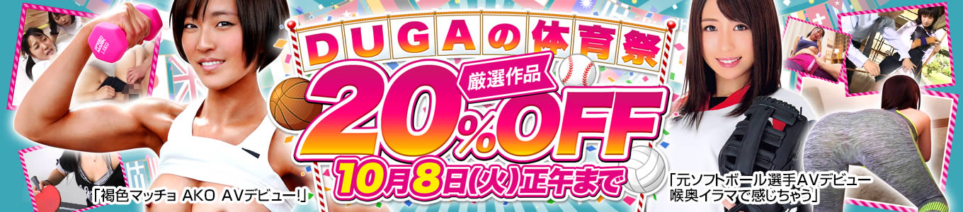 DUGAの体育祭