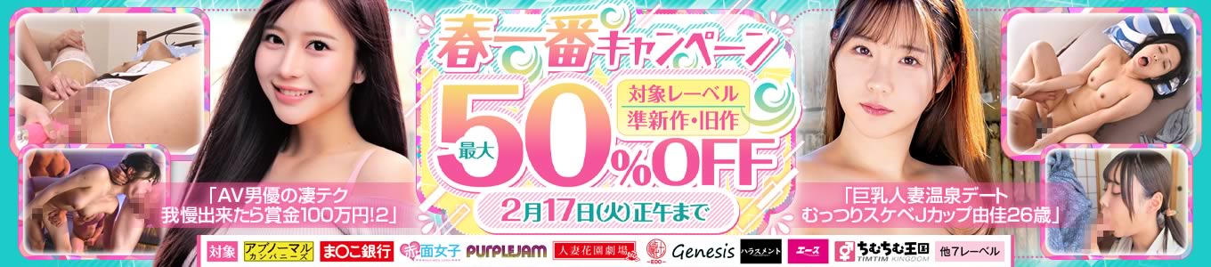 春一番キャンペーン