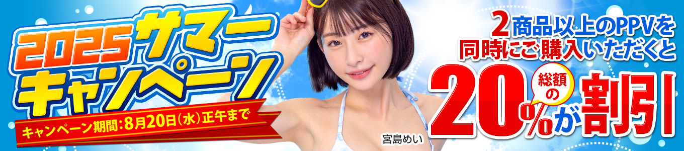 2025サマーキャンペーン