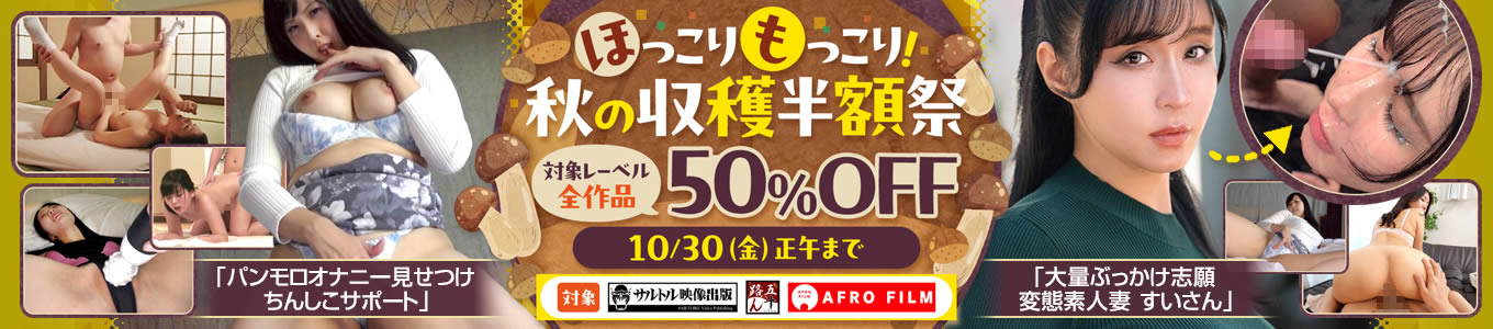 ほっこりもっこり！秋の収穫半額祭